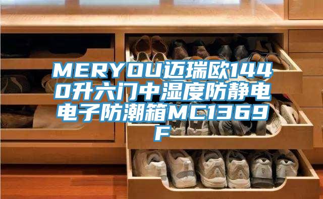 MERYOU迈瑞欧1440升六门中湿度防静电电子防潮箱MC1369F