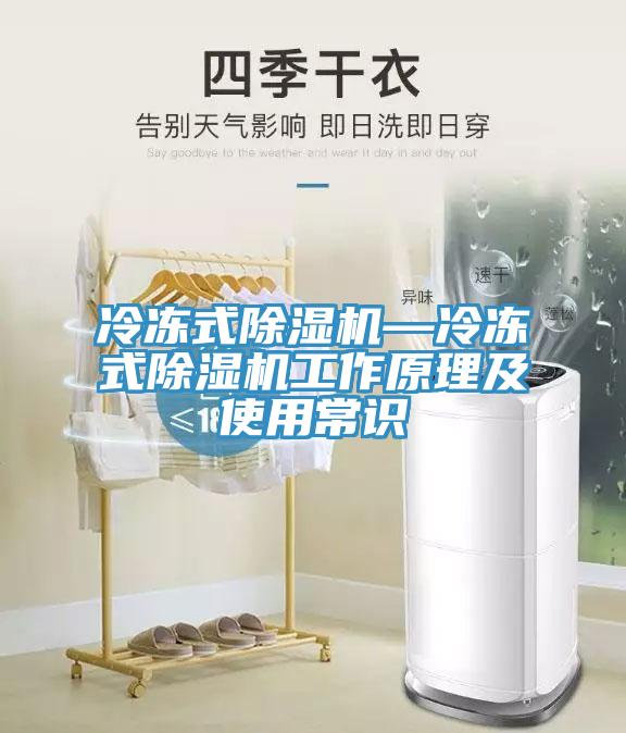 冷冻式除湿机—冷冻式除湿机工作原理及使用常识