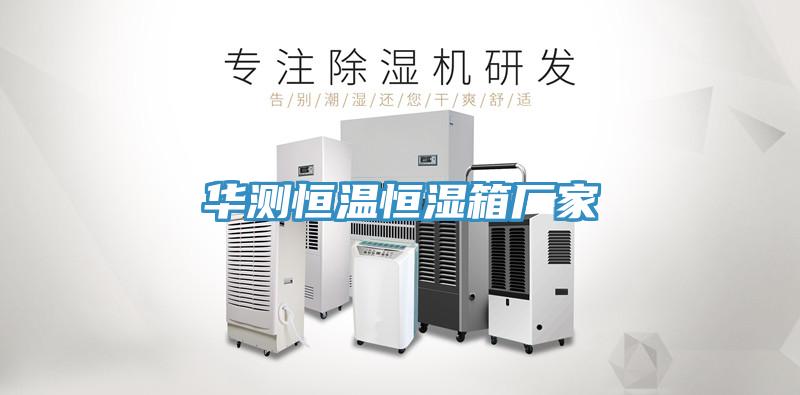 华测恒温恒湿箱厂家