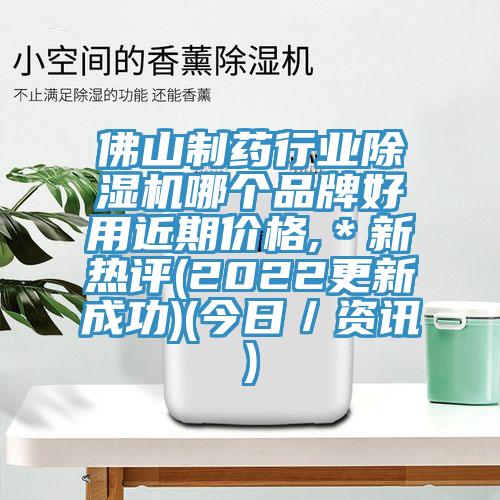 佛山制药行业除湿机哪个品牌好用近期价格,＊新热评(2022更新成功)(今日／资讯)