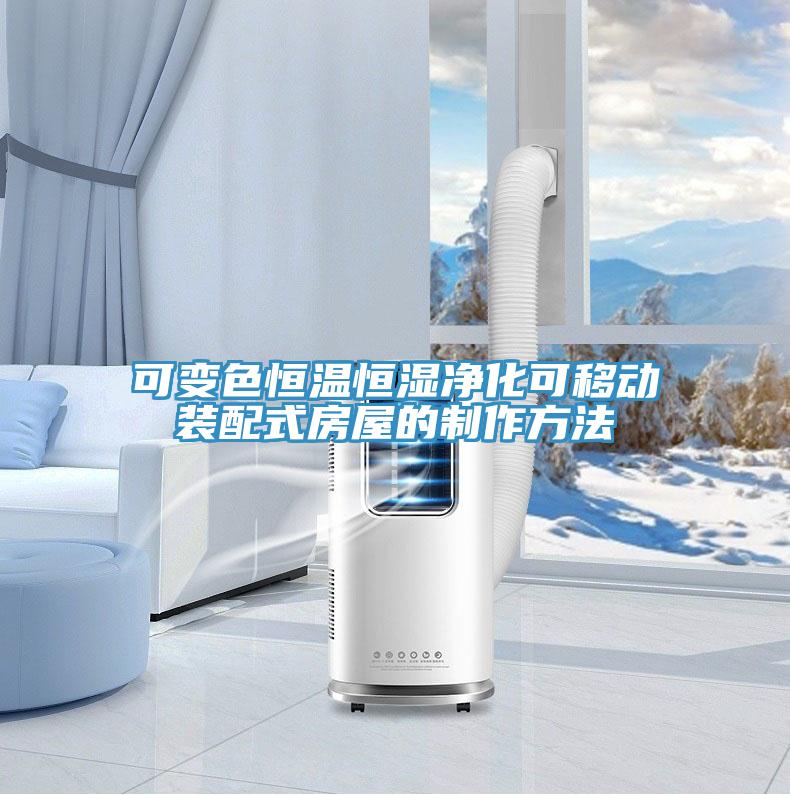 可变色恒温恒湿净化可移动装配式房屋的制作方法