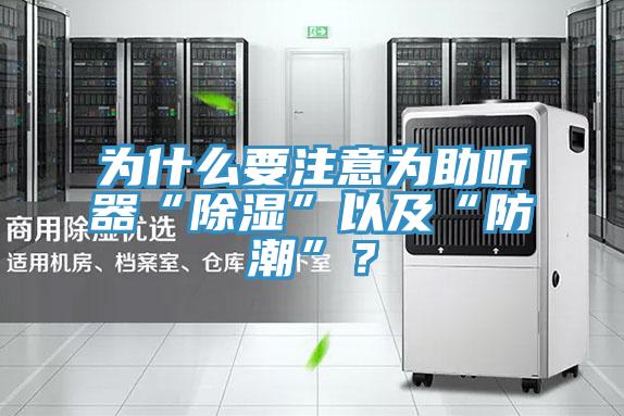 为什么要注意为助听器“除湿”以及“防潮”？