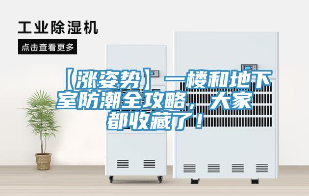 【涨姿势】一楼和地下室防潮全攻略，大家都收藏了！
