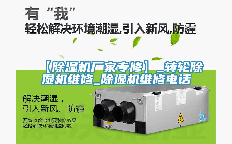 【除湿机厂家专修】_转轮除湿机维修_除湿机维修电话