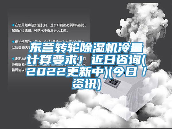 东营转轮除湿机冷量计算要求！近日咨询(2022更新中)(今日／资讯)