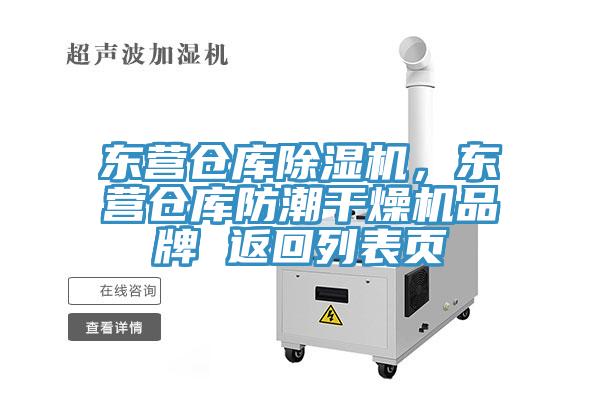 东营仓库除湿机，东营仓库防潮干燥机品牌 返回列表页