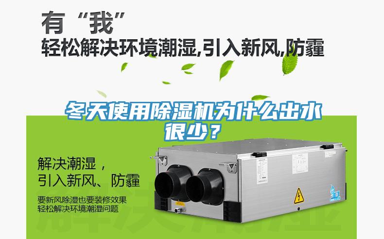 冬天使用除湿机为什么出水很少？