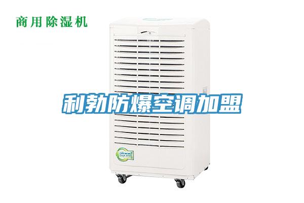 利勃防爆空调加盟