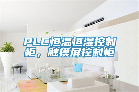 PLC恒温恒湿控制柜，触摸屏控制柜