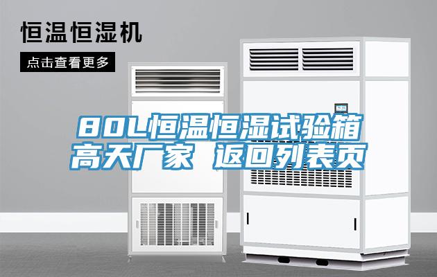80L恒温恒湿试验箱高天厂家 返回列表页