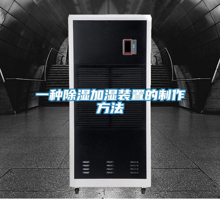 一种除湿加湿装置的制作方法