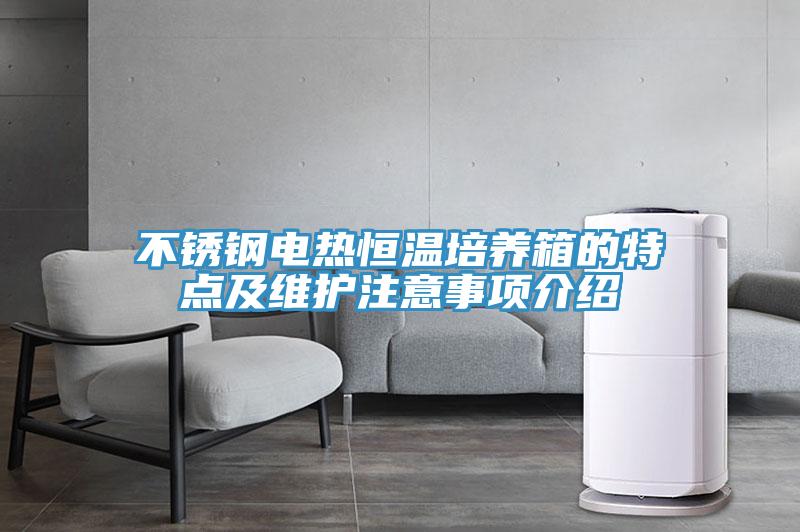 不锈钢电热恒温培养箱的特点及维护注意事项介绍