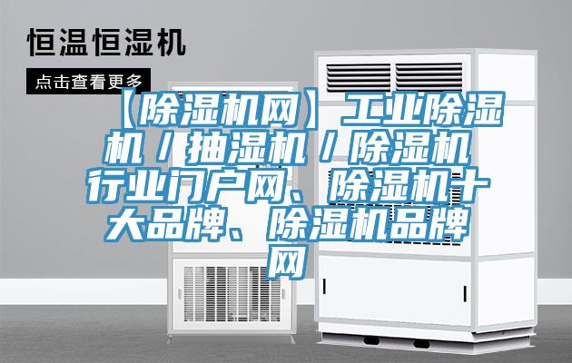 【除湿机网】工业除湿机／抽湿机／除湿机行业门户网、除湿机十大品牌、除湿机品牌网
