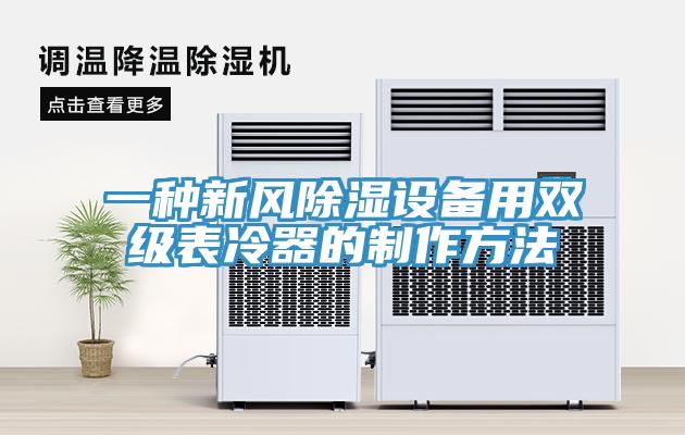 一种新风除湿设备用双级表冷器的制作方法