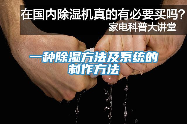一种除湿方法及系统的制作方法
