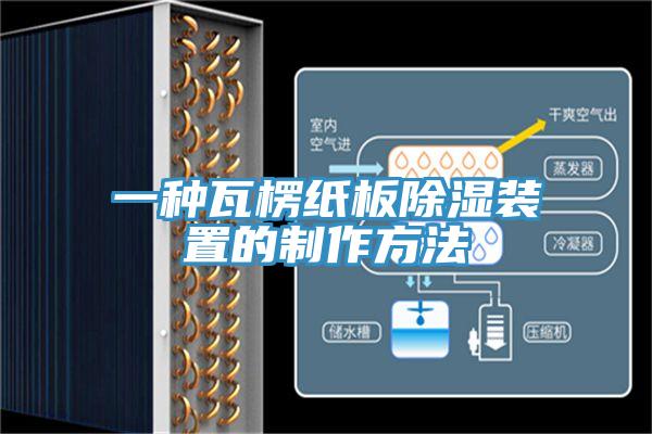 一种瓦楞纸板除湿装置的制作方法