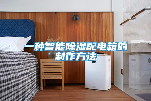 一种智能除湿配电箱的制作方法