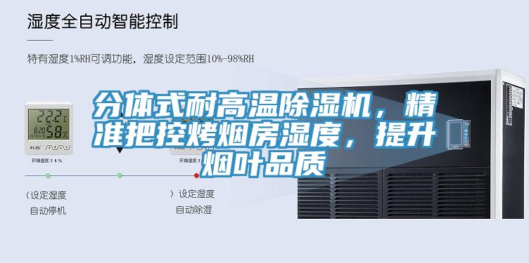 分体式耐高温除湿机，精准把控烤烟房湿度，提升烟叶品质
