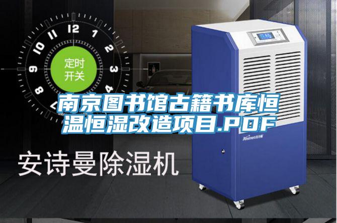 南京图书馆古籍书库恒温恒湿改造项目.PDF