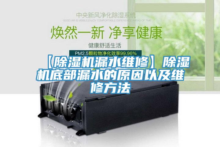 【除湿机漏水维修】除湿机底部漏水的原因以及维修方法