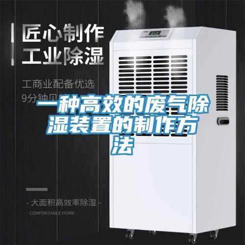 一种高效的废气除湿装置的制作方法