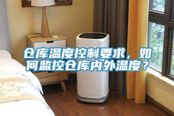 仓库温度控制要求，如何监控仓库内外温度？