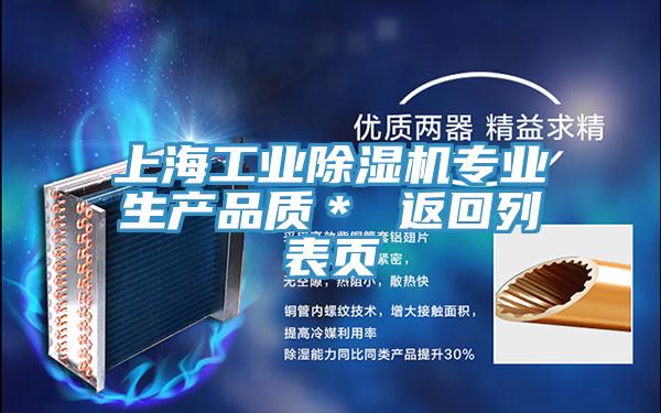 上海工业除湿机专业生产品质＊ 返回列表页