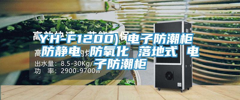 YH-F1200) 电子防潮柜 防静电 防氧化 落地式 电子防潮柜