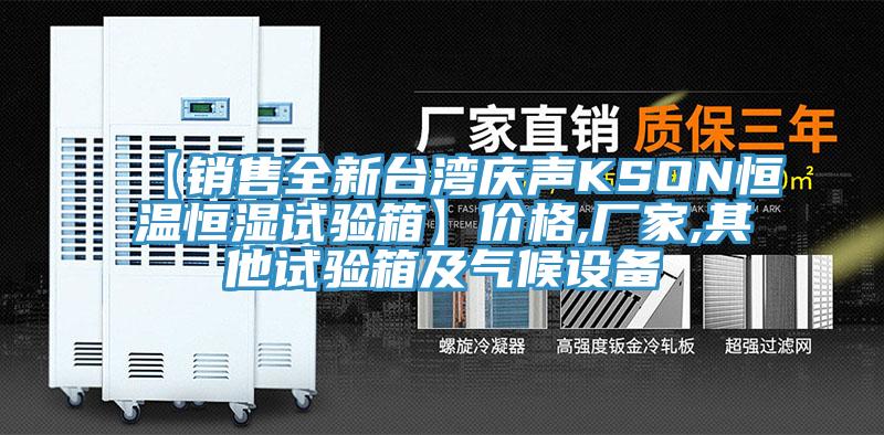 【销售全新台湾庆声KSON恒温恒湿试验箱】价格,厂家,其他试验箱及气候设备
