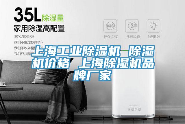 上海工业除湿机 除湿机价格 上海除湿机品牌厂家