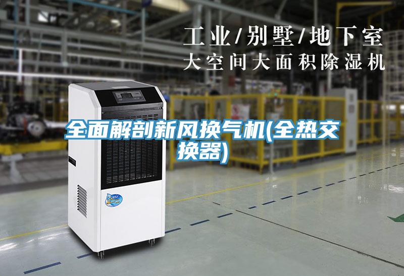 全面解剖新风换气机(全热交换器)