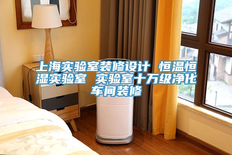 上海实验室装修设计 恒温恒湿实验室 实验室十万级净化车间装修