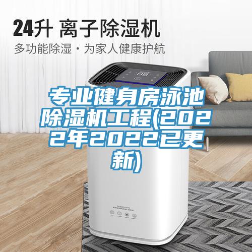 专业健身房泳池除湿机工程(2022年2022已更新)