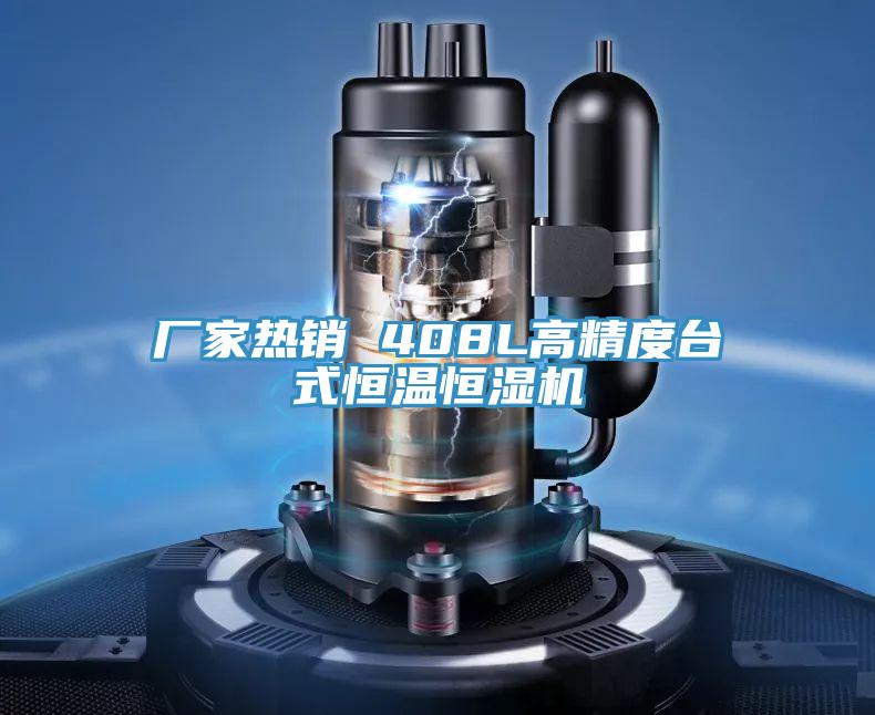 厂家热销 408L高精度台式恒温恒湿机