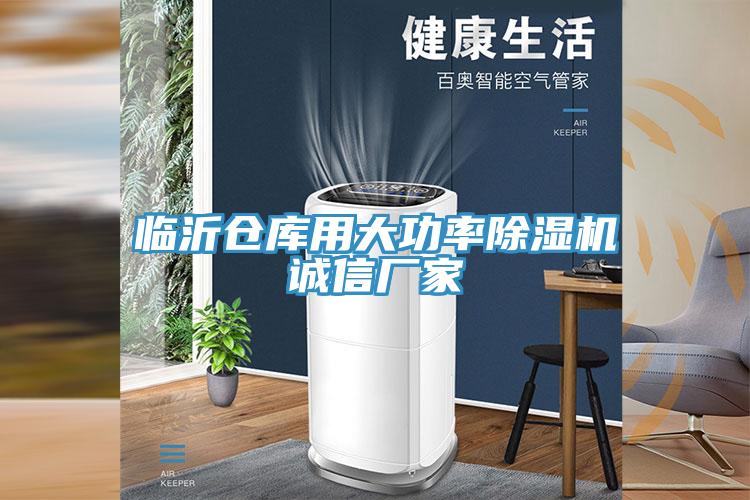 临沂仓库用大功率除湿机诚信厂家