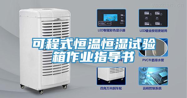 可程式恒温恒湿试验箱作业指导书