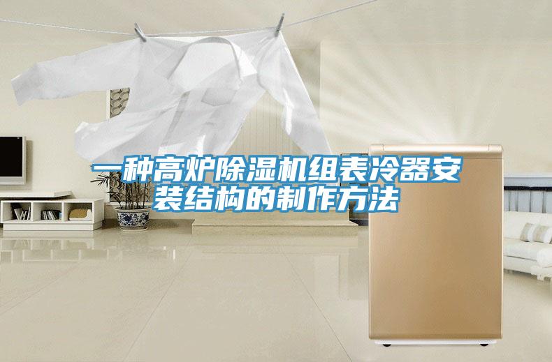 一种高炉除湿机组表冷器安装结构的制作方法