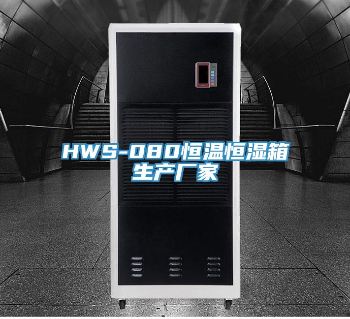HWS-080恒温恒湿箱生产厂家