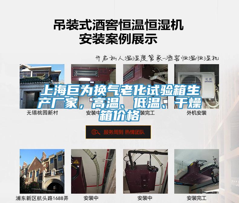 上海巨为换气老化试验箱生产厂家，高温、低温、干燥箱价格