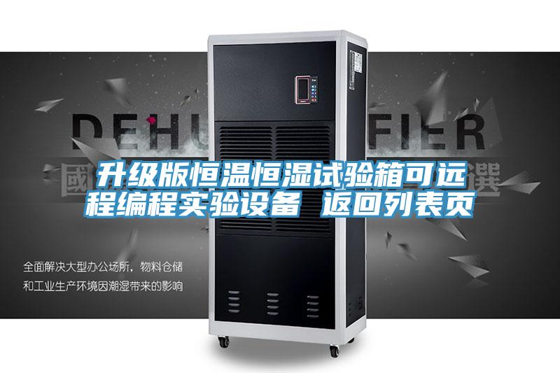 升级版恒温恒湿试验箱可远程编程实验设备 返回列表页