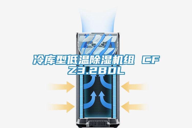 冷库型低温除湿机组 CFZ3.2BDL