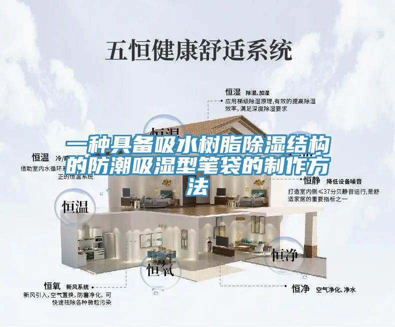 一种具备吸水树脂除湿结构的防潮吸湿型笔袋的制作方法