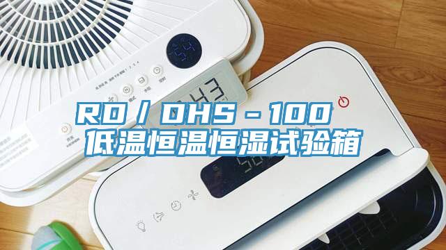 RD／DHS－100  低温恒温恒湿试验箱