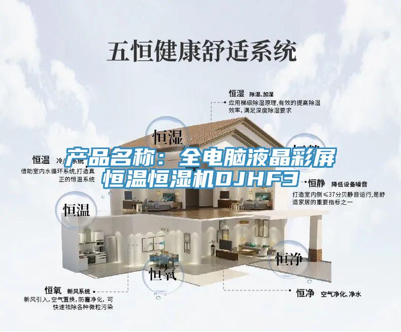 产品名称：全电脑液晶彩屏恒温恒湿机DJHF3