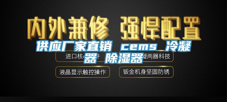 供应厂家直销 cems 冷凝器 除湿器