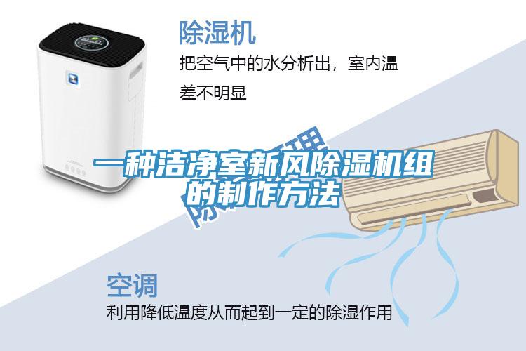 一种洁净室新风除湿机组的制作方法