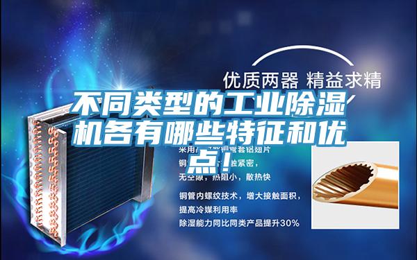 不同类型的工业除湿机各有哪些特征和优点！