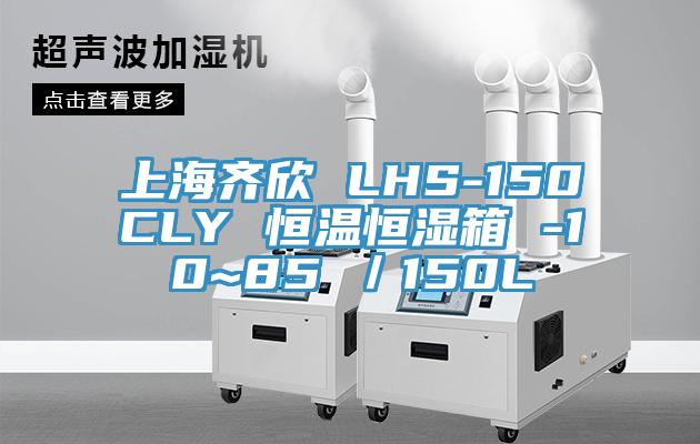 上海齐欣 LHS-150CLY 恒温恒湿箱 -10~85℃／150L