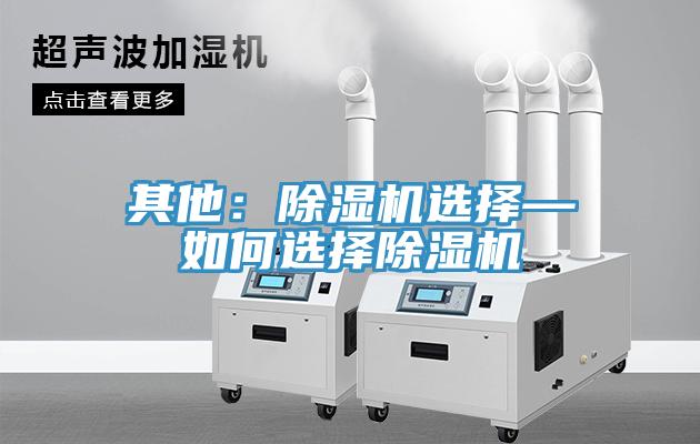 其他：除湿机选择—如何选择除湿机