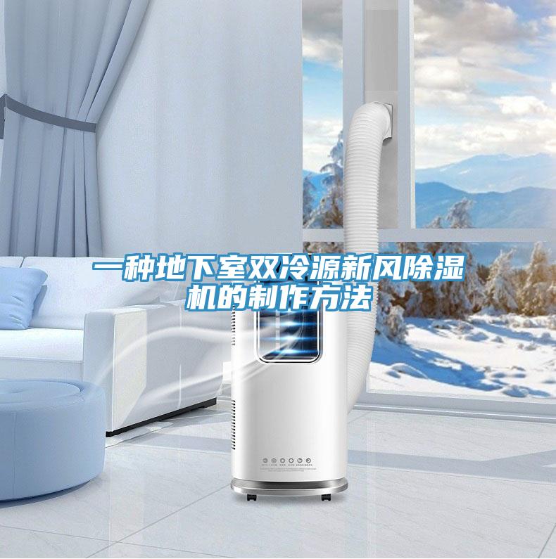 一种地下室双冷源新风除湿机的制作方法